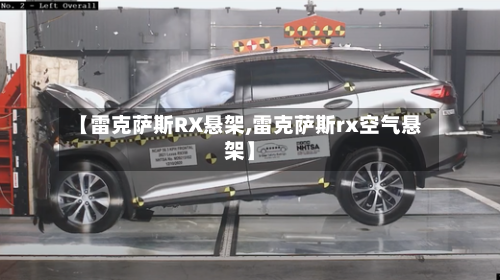 【雷克萨斯RX悬架,雷克萨斯rx空气悬架】-第1张图片