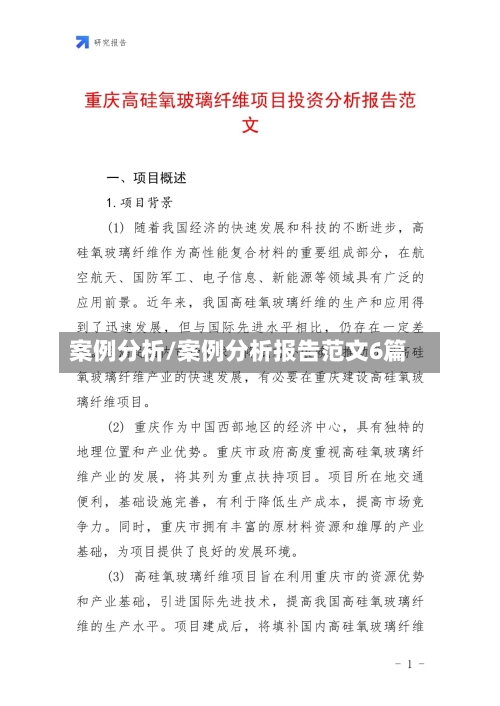 案例分析/案例分析报告范文6篇-第2张图片
