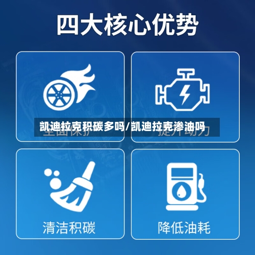 凯迪拉克积碳多吗/凯迪拉克渗油吗-第1张图片