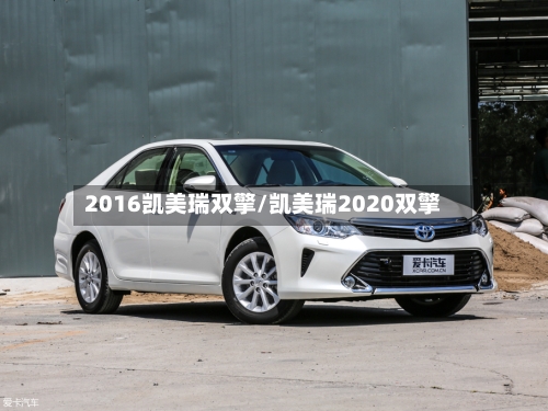 2016凯美瑞双擎/凯美瑞2020双擎-第1张图片