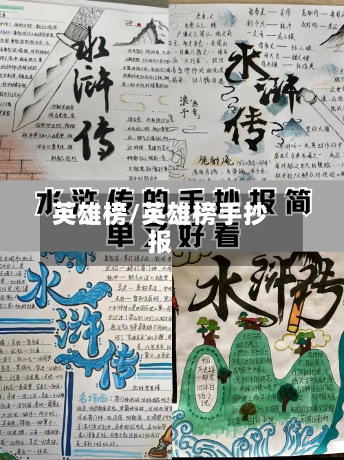 英雄榜/英雄榜手抄报-第1张图片