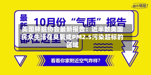 美国肺脏协会最新报告：近半数美国民众生活在臭氧或PM2.5污染超标的区域-第1张图片
