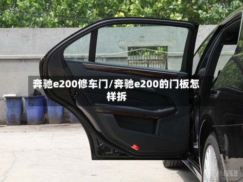 奔驰e200修车门/奔驰e200的门板怎样拆-第2张图片