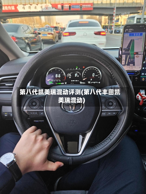 第八代凯美瑞混动评测(第八代丰田凯美瑞混动)-第3张图片