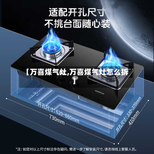【万喜煤气灶,万喜煤气灶怎么拆】-第1张图片