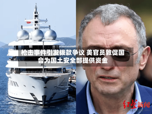 枪击事件引发拨款争议 美官员敦促国会为国土安全部提供资金-第1张图片