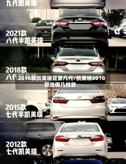 2010款凯美瑞是第几代/凯美瑞2010款是国几排放-第2张图片