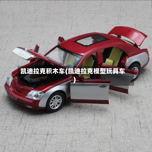 凯迪拉克积木车(凯迪拉克模型玩具车)-第3张图片