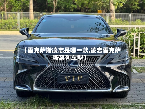 【雷克萨斯凌志是哪一款,凌志雷克萨斯系列车型】-第1张图片