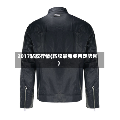 2017粘胶行情(粘胶最新费用走势图)-第1张图片