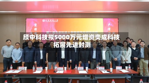 颀中科技拟5000万元增资奕成科技 拓展先进封测-第3张图片