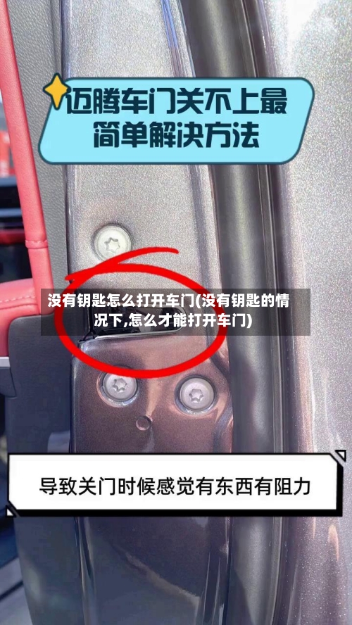 没有钥匙怎么打开车门(没有钥匙的情况下,怎么才能打开车门)-第3张图片