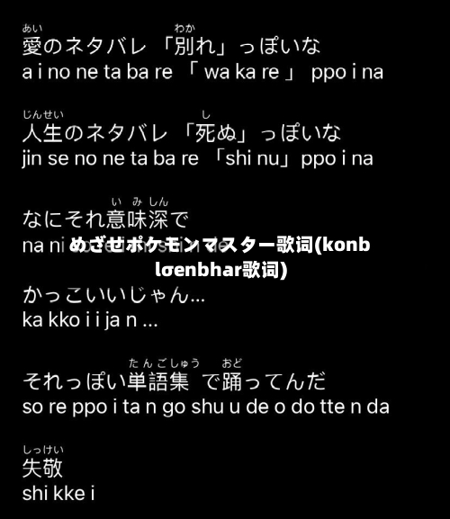 めざせポケモンマスター歌词(konblσenbhar歌词)-第2张图片