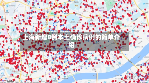 上海新增8例本土确诊病例的简单介绍-第1张图片