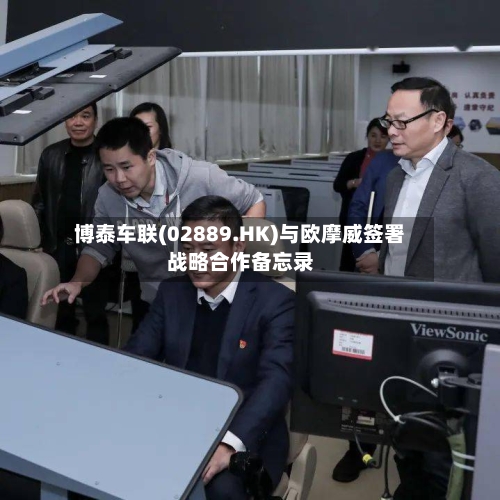 博泰车联(02889.HK)与欧摩威签署战略合作备忘录-第2张图片