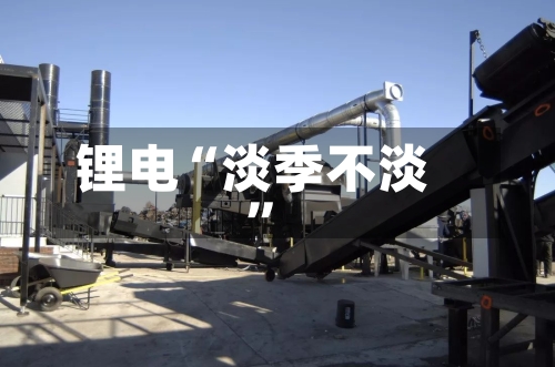 锂电“淡季不淡	”-第1张图片