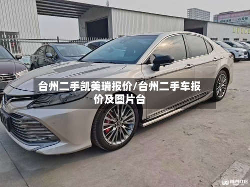 台州二手凯美瑞报价/台州二手车报价及图片台-第2张图片