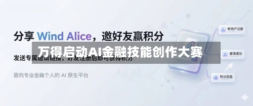 万得启动AI金融技能创作大赛-第2张图片