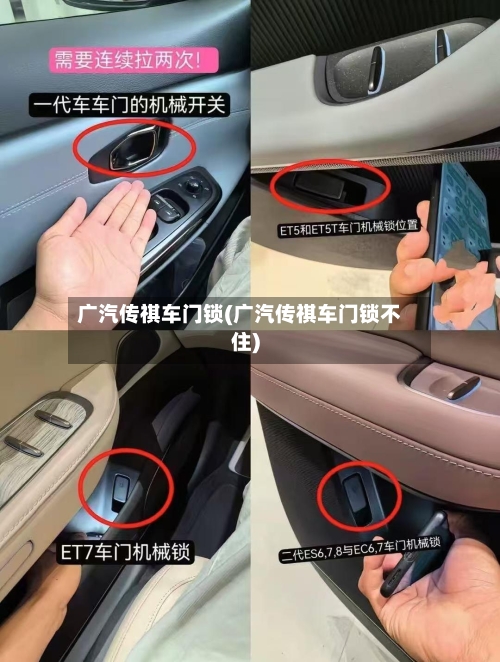 广汽传祺车门锁(广汽传祺车门锁不住)-第2张图片