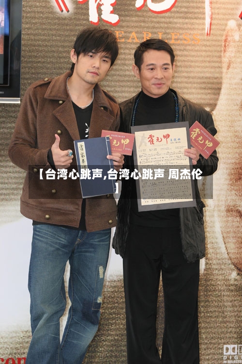 【台湾心跳声,台湾心跳声 周杰伦】-第1张图片