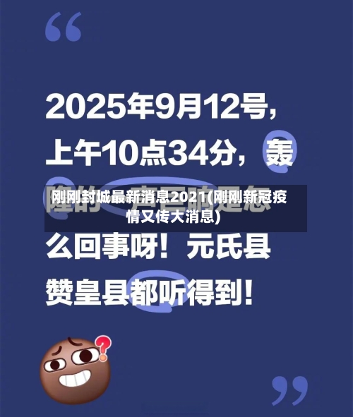 刚刚封城最新消息2021(刚刚新冠疫情又传大消息)-第1张图片