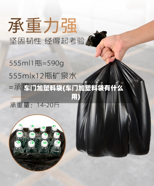 车门加塑料袋(车门加塑料袋有什么用)-第1张图片