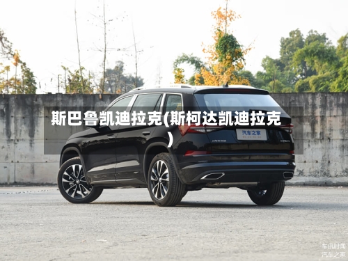 斯巴鲁凯迪拉克(斯柯达凯迪拉克)-第2张图片