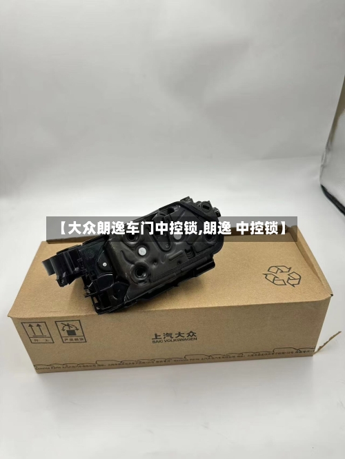【大众朗逸车门中控锁,朗逸 中控锁】-第3张图片