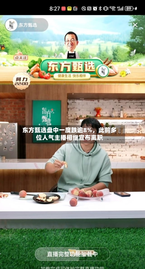 东方甄选盘中一度跌逾8%	，此前多位人气主播相继宣布离职-第2张图片