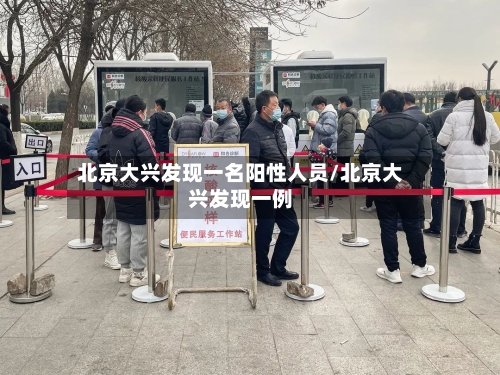 北京大兴发现一名阳性人员/北京大兴发现一例-第3张图片