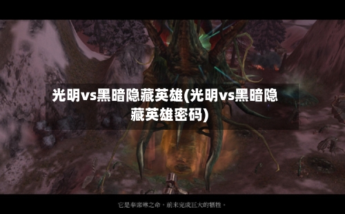 光明vs黑暗隐藏英雄(光明vs黑暗隐藏英雄密码)-第1张图片