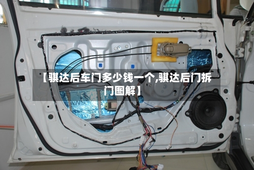 【骐达后车门多少钱一个,骐达后门拆门图解】-第1张图片