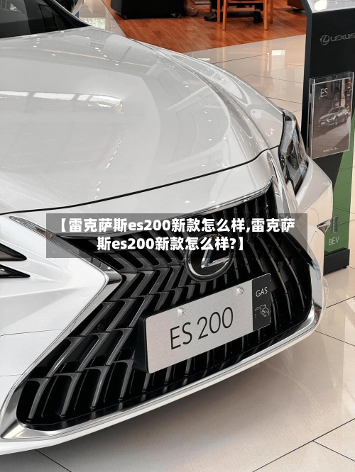 【雷克萨斯es200新款怎么样,雷克萨斯es200新款怎么样?】-第1张图片
