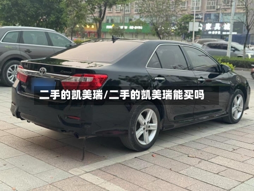 二手的凯美瑞/二手的凯美瑞能买吗-第3张图片