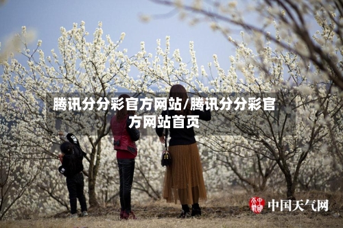 腾讯分分彩官方网站/腾讯分分彩官方网站首页-第1张图片