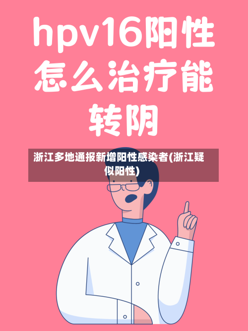 浙江多地通报新增阳性感染者(浙江疑似阳性)-第1张图片