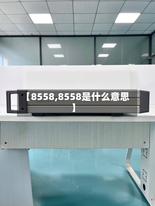 【8558,8558是什么意思】-第2张图片
