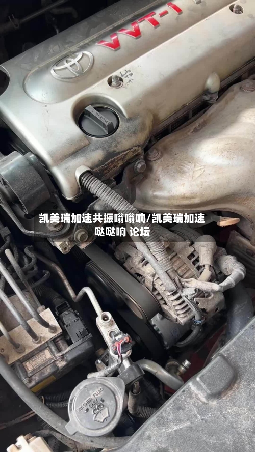 凯美瑞加速共振嗡嗡响/凯美瑞加速哒哒响 论坛-第1张图片