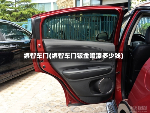 缤智车门(缤智车门钣金喷漆多少钱)-第3张图片