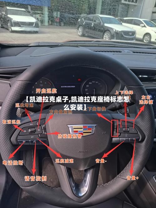 【凯迪拉克桌子,凯迪拉克座椅标志怎么安装】-第3张图片