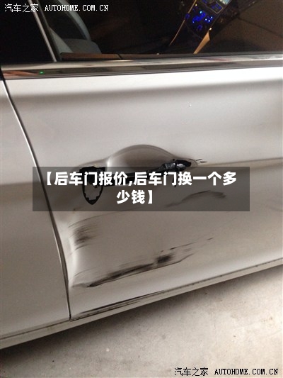 【后车门报价,后车门换一个多少钱】-第3张图片