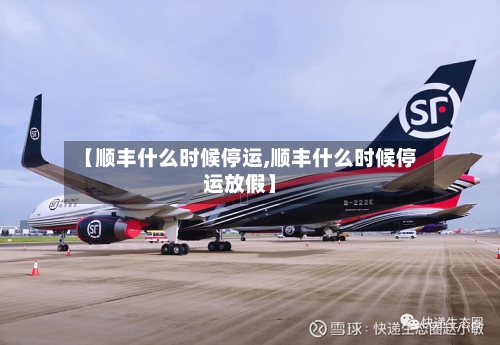 【顺丰什么时候停运,顺丰什么时候停运放假】-第2张图片