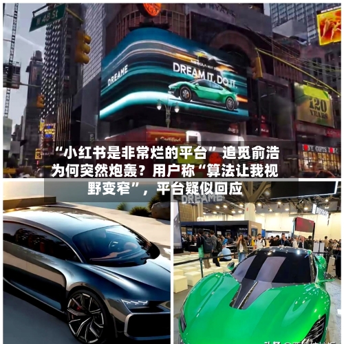 “小红书是非常烂的平台	” 追觅俞浩为何突然炮轰？用户称“算法让我视野变窄”，平台疑似回应-第3张图片