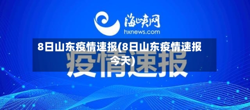 8日山东疫情速报(8日山东疫情速报今天)-第3张图片