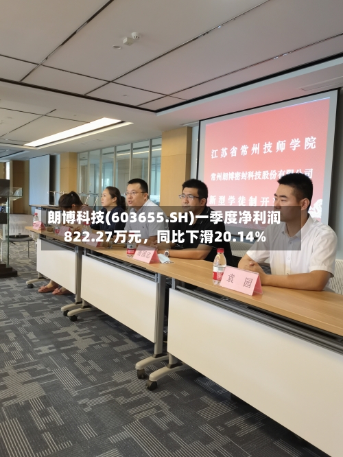 朗博科技(603655.SH)一季度净利润822.27万元	，同比下滑20.14%-第1张图片