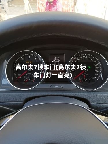 高尔夫7锁车门(高尔夫7锁车门灯一直亮)-第2张图片
