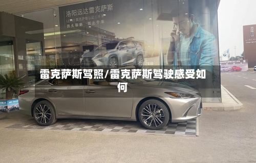 雷克萨斯驾照/雷克萨斯驾驶感受如何-第3张图片