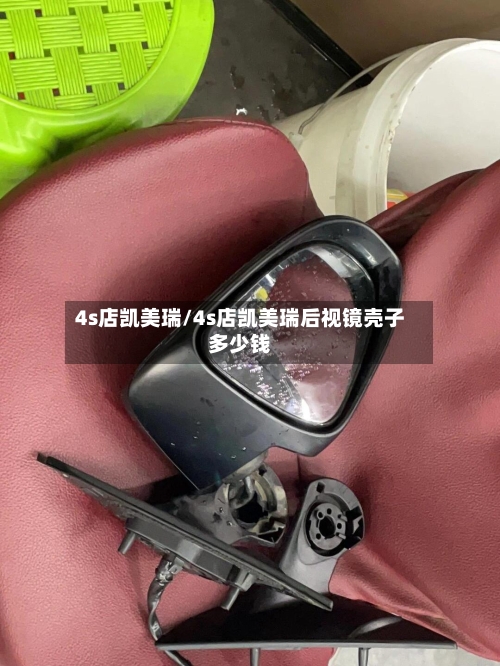 4s店凯美瑞/4s店凯美瑞后视镜壳子多少钱-第3张图片