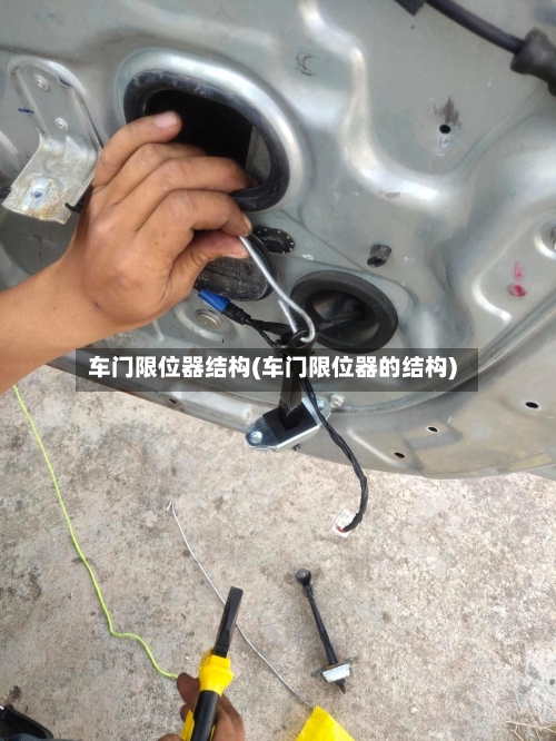 车门限位器结构(车门限位器的结构)-第2张图片