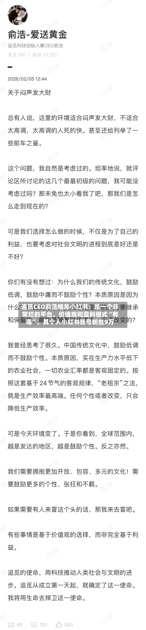 追觅CEO俞浩炮轰小红书：是一个非常烂的平台	，价值观和盈利模式“有毒”，其个人小红书账号粉丝9万-第1张图片